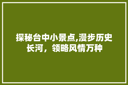 探秘台中小景点,漫步历史长河，领略风情万种