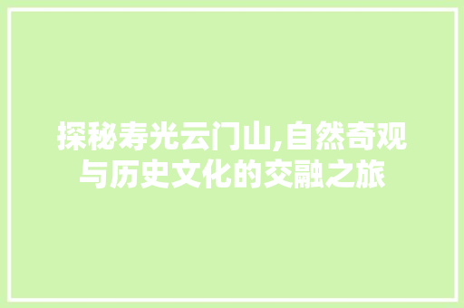 探秘寿光云门山,自然奇观与历史文化的交融之旅