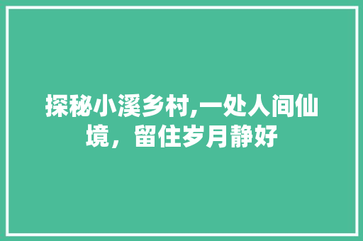 探秘小溪乡村,一处人间仙境，留住岁月静好