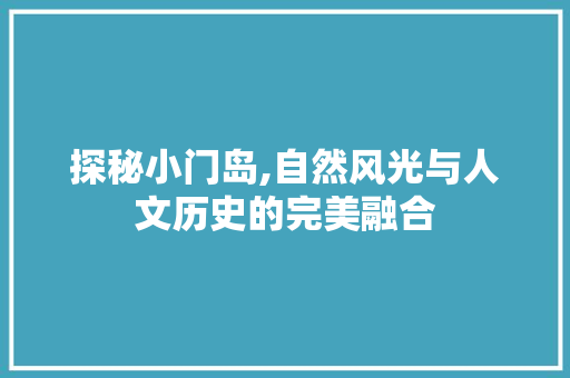 探秘小门岛,自然风光与人文历史的完美融合