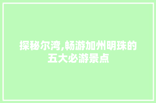 探秘尔湾,畅游加州明珠的五大必游景点