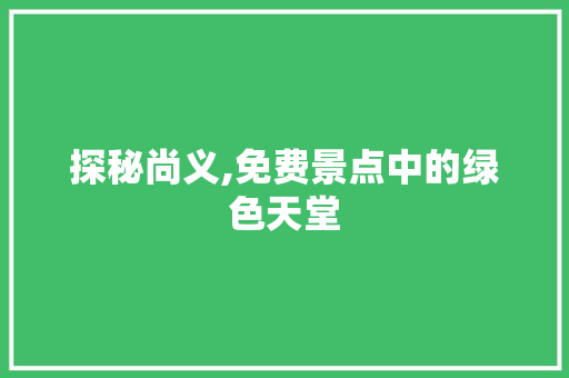 探秘尚义,免费景点中的绿色天堂