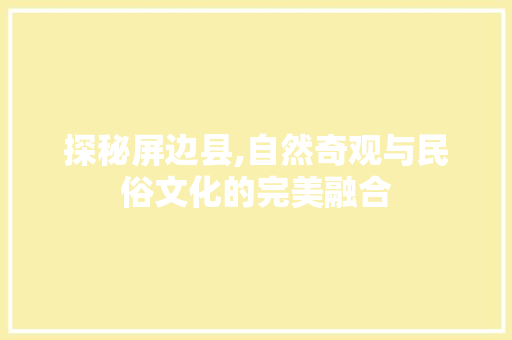 探秘屏边县,自然奇观与民俗文化的完美融合  第1张