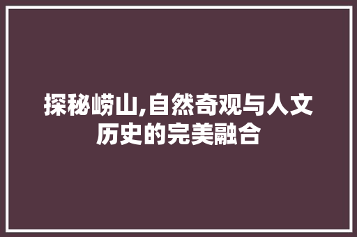 探秘崂山,自然奇观与人文历史的完美融合  第1张