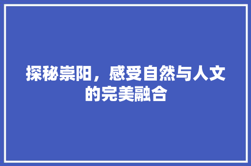 探秘崇阳，感受自然与人文的完美融合