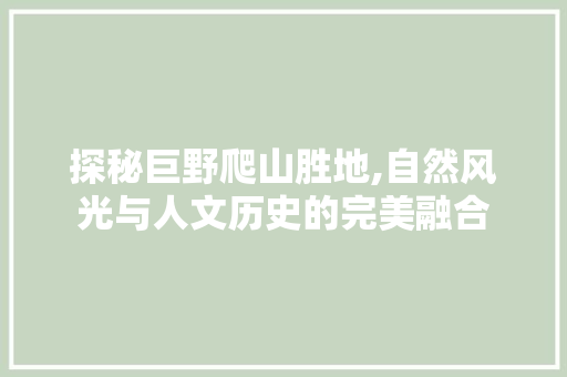 探秘巨野爬山胜地,自然风光与人文历史的完美融合