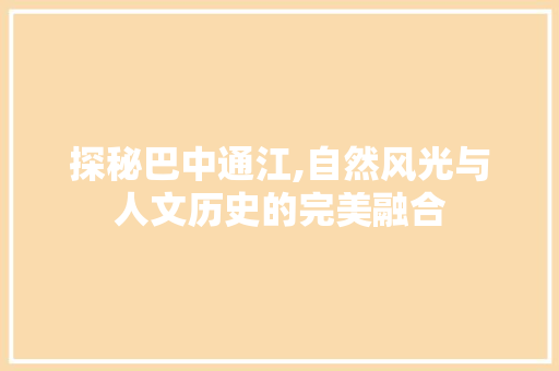 探秘巴中通江,自然风光与人文历史的完美融合