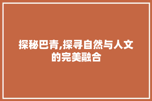 探秘巴青,探寻自然与人文的完美融合  第1张