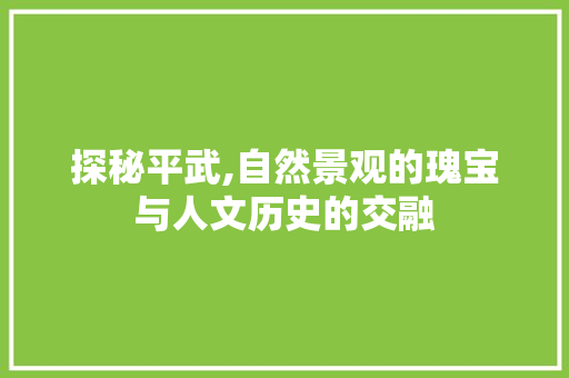 探秘平武,自然景观的瑰宝与人文历史的交融