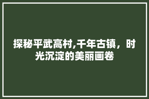 探秘平武高村,千年古镇，时光沉淀的美丽画卷