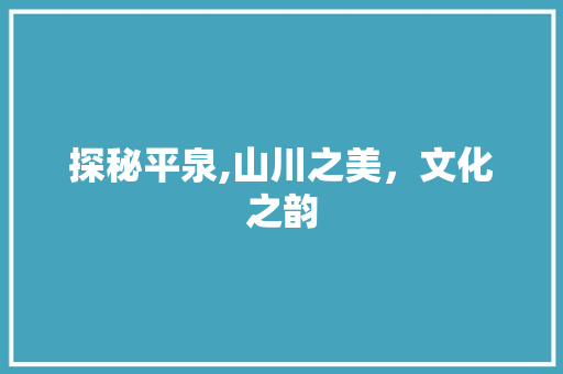 探秘平泉,山川之美，文化之韵