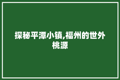 探秘平潭小镇,福州的世外桃源