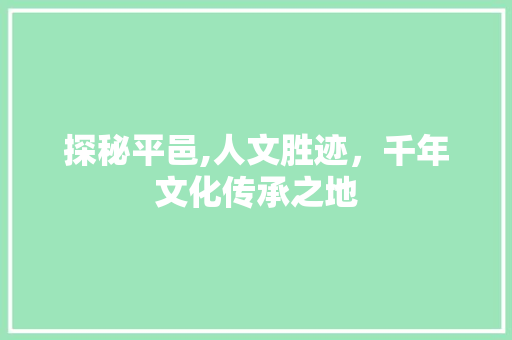 探秘平邑,人文胜迹，千年文化传承之地  第1张