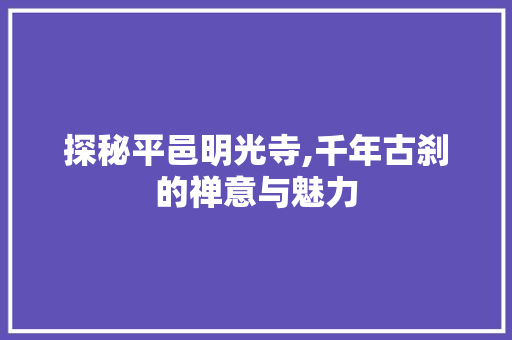 探秘平邑明光寺,千年古刹的禅意与魅力  第1张