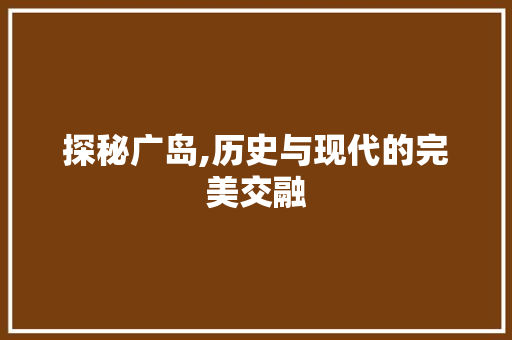 探秘广岛,历史与现代的完美交融  第1张