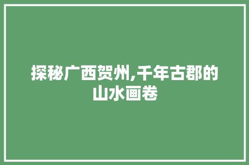 探秘广西贺州,千年古郡的山水画卷