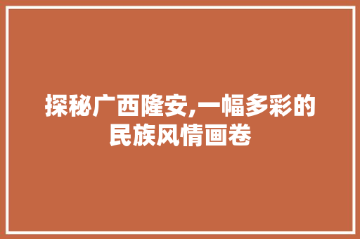 探秘广西隆安,一幅多彩的民族风情画卷  第1张