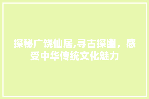 探秘广饶仙居,寻古探幽，感受中华传统文化魅力  第1张