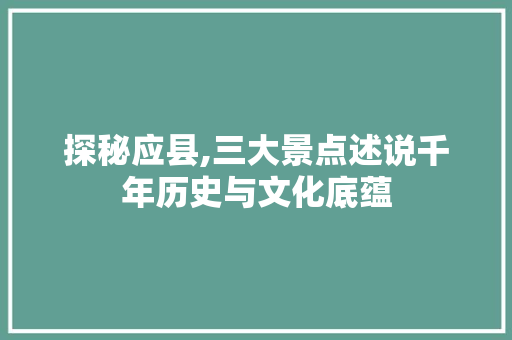 探秘应县,三大景点述说千年历史与文化底蕴  第1张