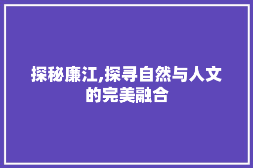 探秘廉江,探寻自然与人文的完美融合