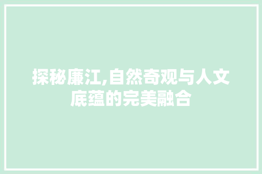 探秘廉江,自然奇观与人文底蕴的完美融合