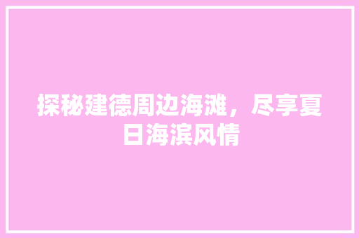 探秘建德周边海滩，尽享夏日海滨风情