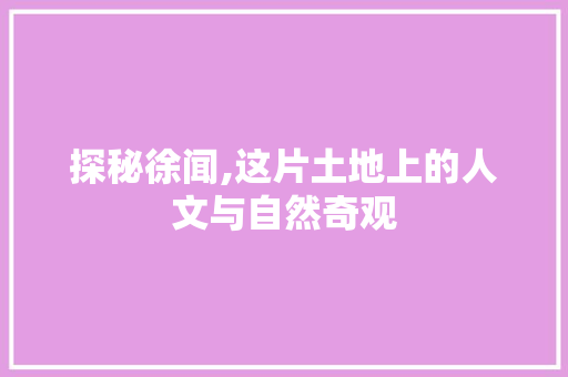 探秘徐闻,这片土地上的人文与自然奇观  第1张