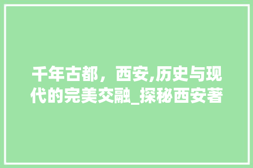 千年古都，西安,历史与现代的完美交融_探秘西安著名景点  第1张