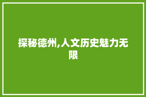 探秘德州,人文历史魅力无限  第1张