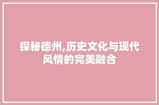 探秘德州,历史文化与现代风情的完美融合