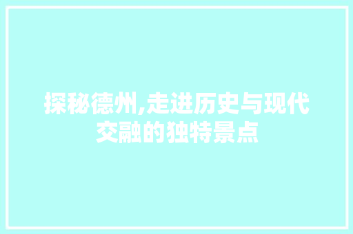 探秘德州,走进历史与现代交融的独特景点