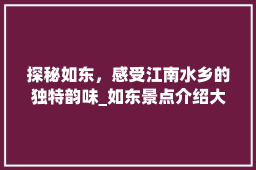 探秘如东，感受江南水乡的独特韵味_如东景点介绍大全  第1张