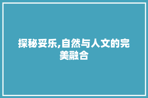 探秘妥乐,自然与人文的完美融合