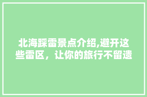 北海踩雷景点介绍,避开这些雷区，让你的旅行不留遗憾  第1张