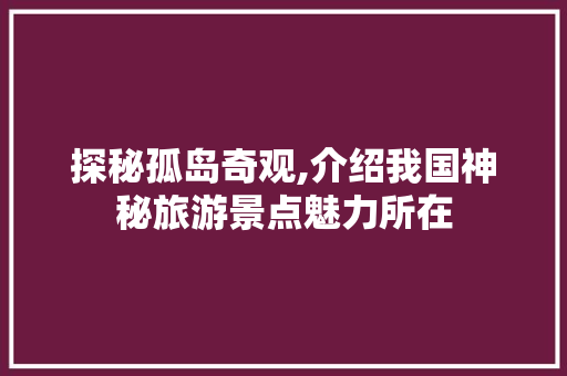 探秘孤岛奇观,介绍我国神秘旅游景点魅力所在