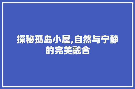 探秘孤岛小屋,自然与宁静的完美融合