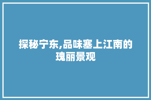 探秘宁东,品味塞上江南的瑰丽景观  第1张