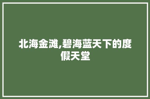 北海金滩,碧海蓝天下的度假天堂  第1张