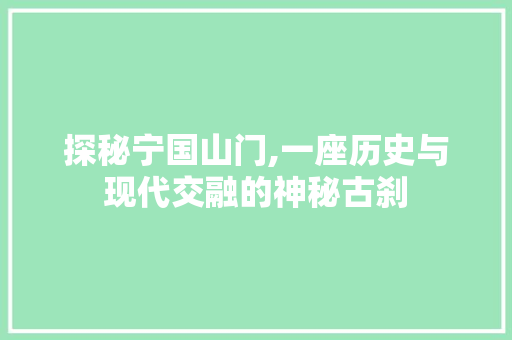 探秘宁国山门,一座历史与现代交融的神秘古刹