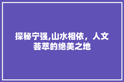 探秘宁强,山水相依，人文荟萃的绝美之地