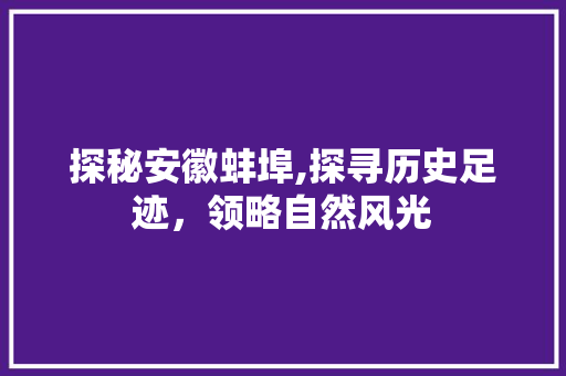 探秘安徽蚌埠,探寻历史足迹，领略自然风光  第1张