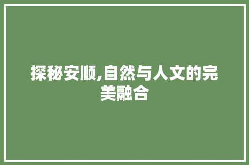 探秘安顺,自然与人文的完美融合