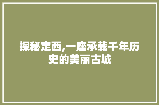 探秘定西,一座承载千年历史的美丽古城