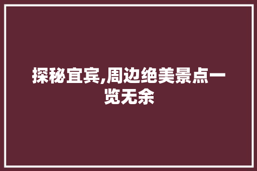 探秘宜宾,周边绝美景点一览无余  第1张