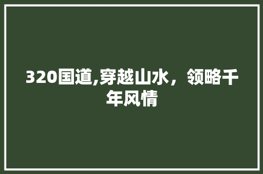 320国道,穿越山水，领略千年风情