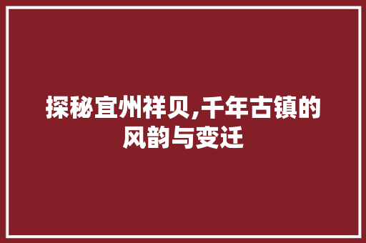 探秘宜州祥贝,千年古镇的风韵与变迁