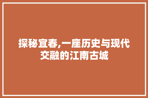 探秘宜春,一座历史与现代交融的江南古城