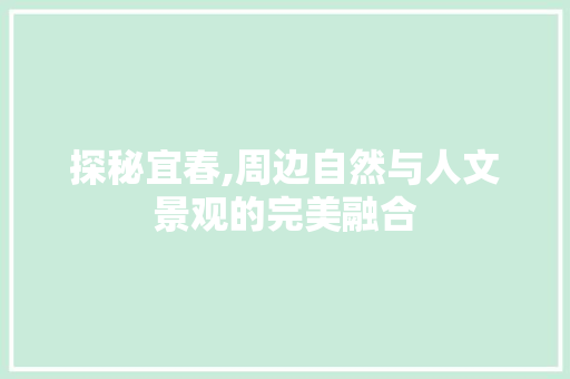 探秘宜春,周边自然与人文景观的完美融合