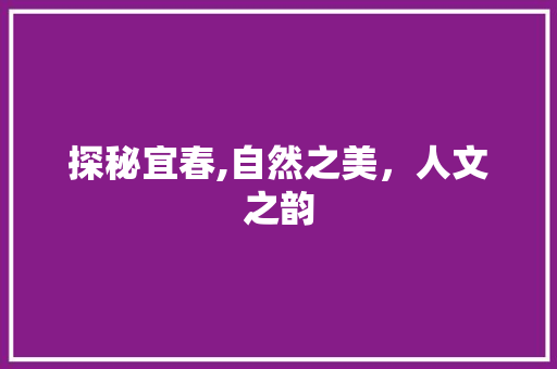 探秘宜春,自然之美，人文之韵