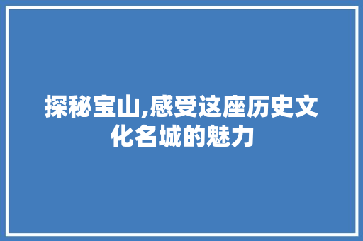 探秘宝山,感受这座历史文化名城的魅力  第1张